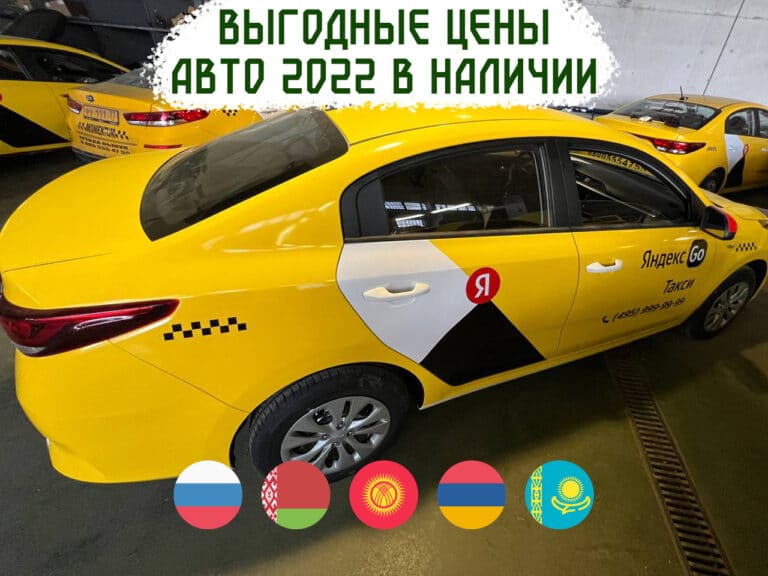 Аренда авто под такси Киргизия, РФ, РБ